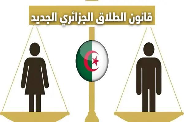 “قانون الأسرة في الجزائر”.. رسميا 7 شروط هامة لوقوع الطلاق  بين الرجل والمرأة في قانون الطلاق الجزائري 2024.. اعرف هذه الحالات