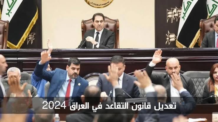 “قانون التقاعد العراقي”.. حقيقة تعديل سن التقاعد للمواطنين في العراق 2024 ليكون 63 عاما؟