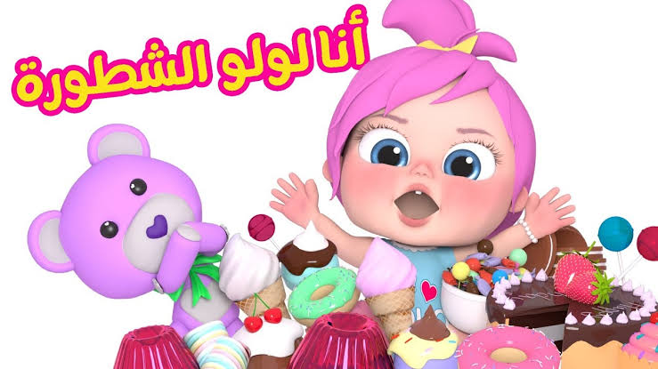 أنا لولو مافي مني👼.. تردد قناة وناسة 2024 الجديد للأطفال على القمر الصناعي نايل سات وعرب سات.. لولو الشطورة