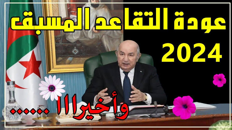 “الحكـومة الجزائرية”… تجديد سن التقاعد للرجال والنساء في الجزائر 2024 وفقاً للتعديلات الأخيرة في قانون العمل + “الشروط المطلوبة”!!