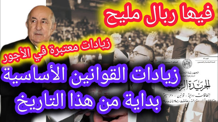 «وزارة المالية الجزائرية»… زيادات القوانين الأساسية «الأسـلاك المشتركة+العمال المهنيين» بأثر رجعي بدءا من هذا الموعد في الجزائر 2024