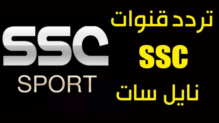 “في ثواني نزلها وشوف الجديد”.. تردد قناة ssc للرياضة السعودية الجديد 2024 على نايل سات