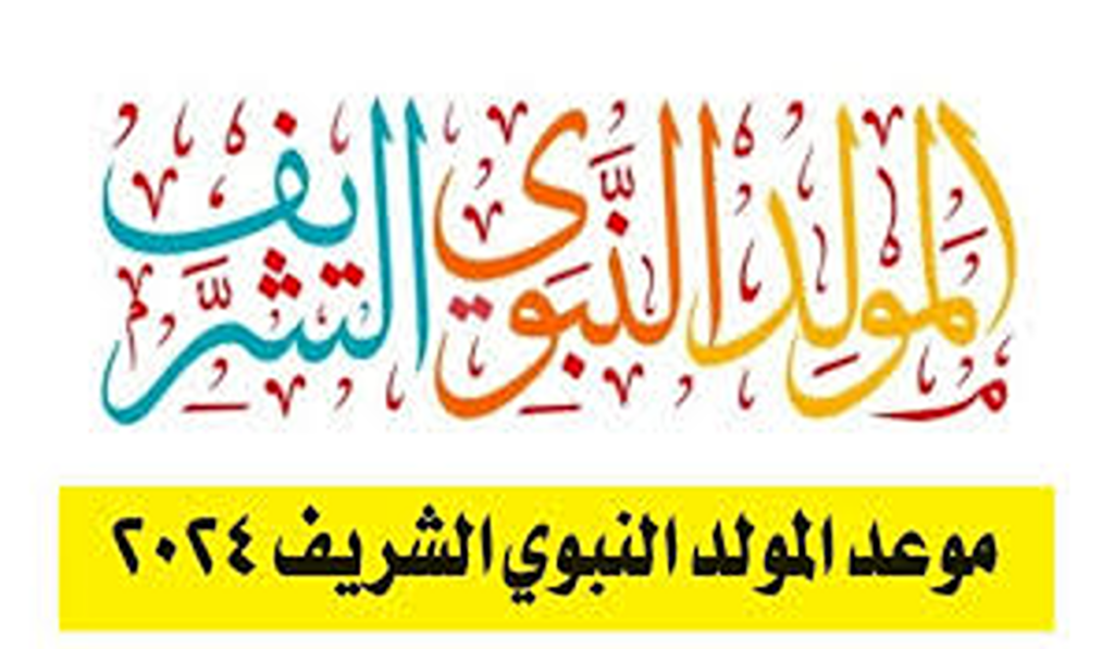 الحكومة توضح: موعد المولد النبوي في الجزائر 2024 وعدد أيام الأجازة