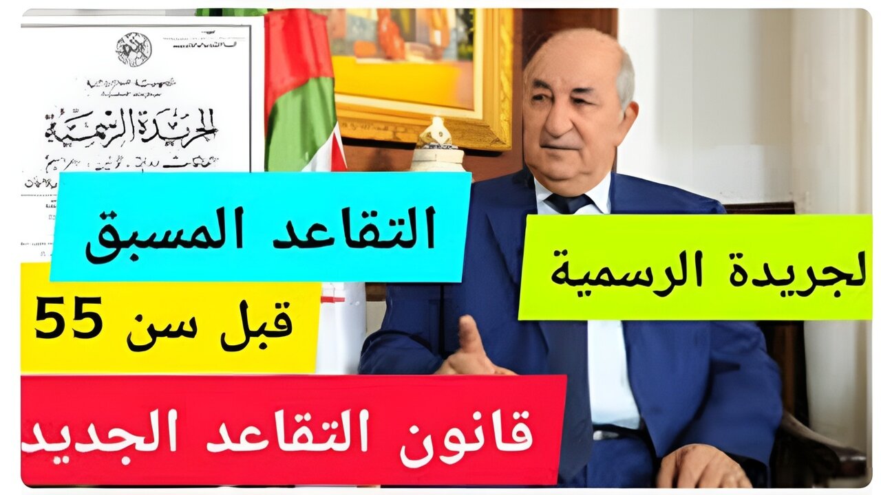 تعــرف على سن التقاعد للنساء في الجزائر 2024 كما وضحته وزارة المالية الجزائرية + الشروط المطلوبة للاستحقاق