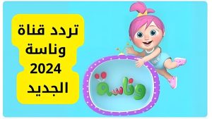 البندورة الحمرا مع لولو 👶 استـــــــقبل تردد قناة وناسة الجديد 2024 وتابع أقوى الأغاني الممتعة