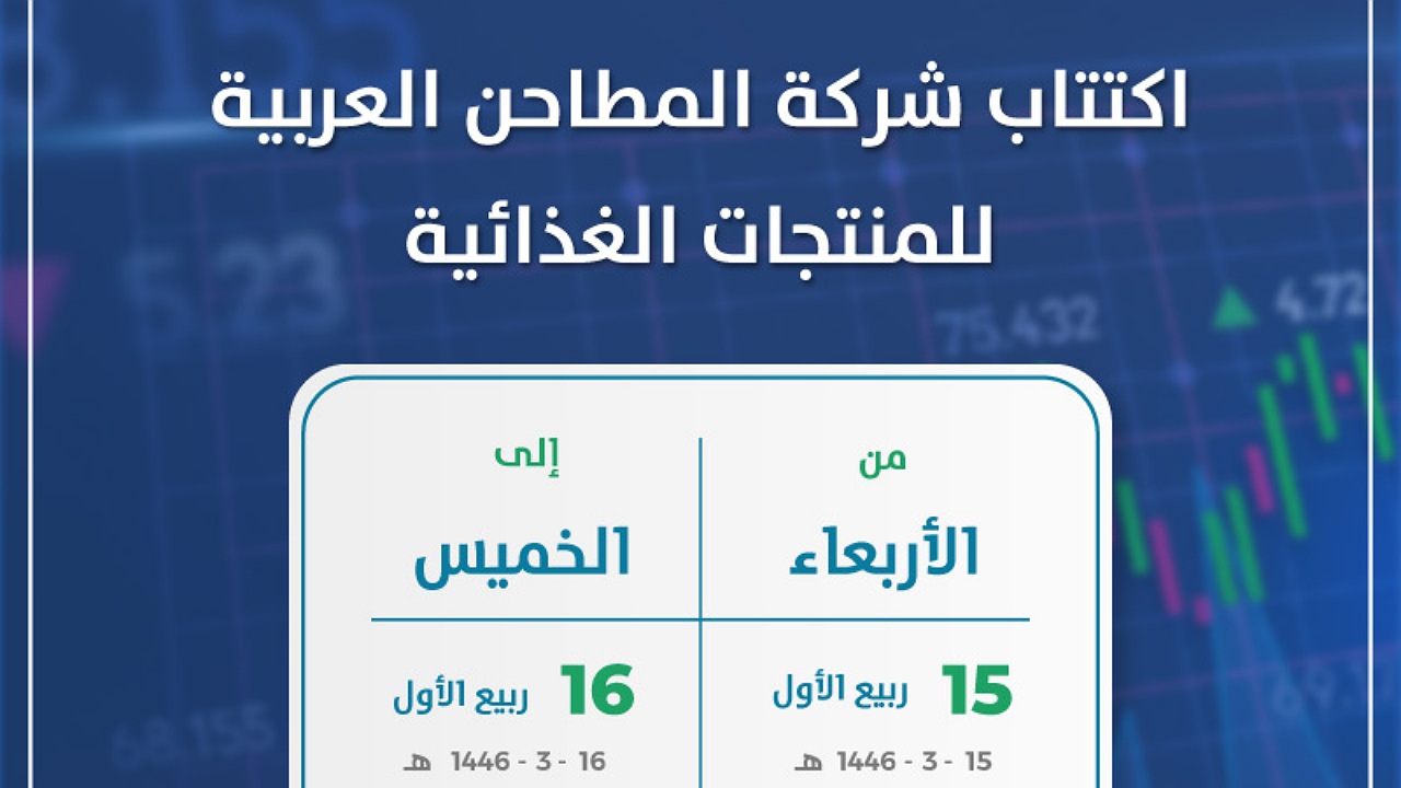 اكتتاب شركة المطاحن العربية للمنتجات الغذائية للأفراد يبدأ اليوم في 1.54 مليون سهم