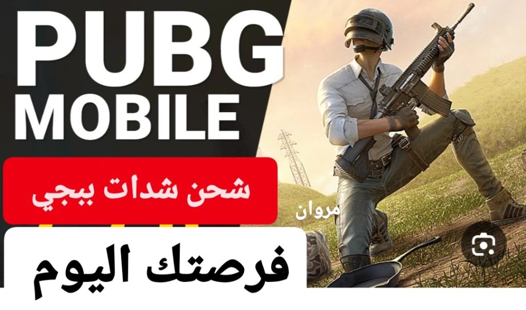 فـرصـتـك لـلـشـحـن الـيـوم..شـحـن شـدات بـبـجـي مـوبـايـل PUBF MOBILE Phone⭐️⭐️⭐️مـن الـمـوقـع الـرسـمـي لـأكـثـر مـن شـدة بـراحـتـك