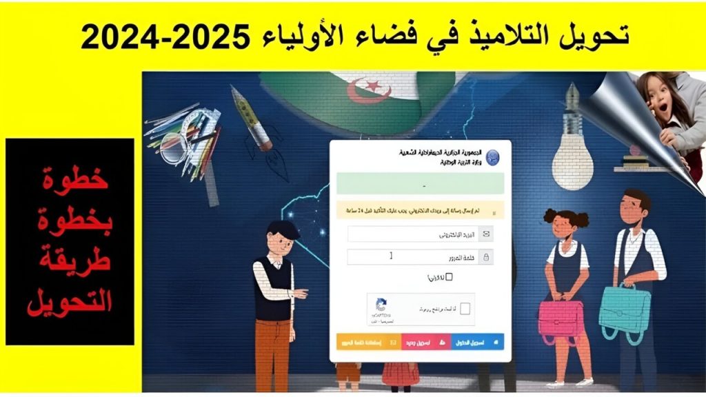 فضاء الأولياء تحويل التلاميذ