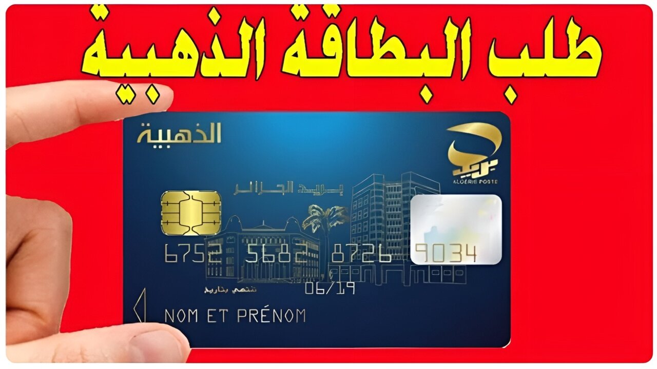 هــــام.. بلاغ عاجل من السلطات الجزائرية حول البطاقة الذهبية 2024.. احـــذر