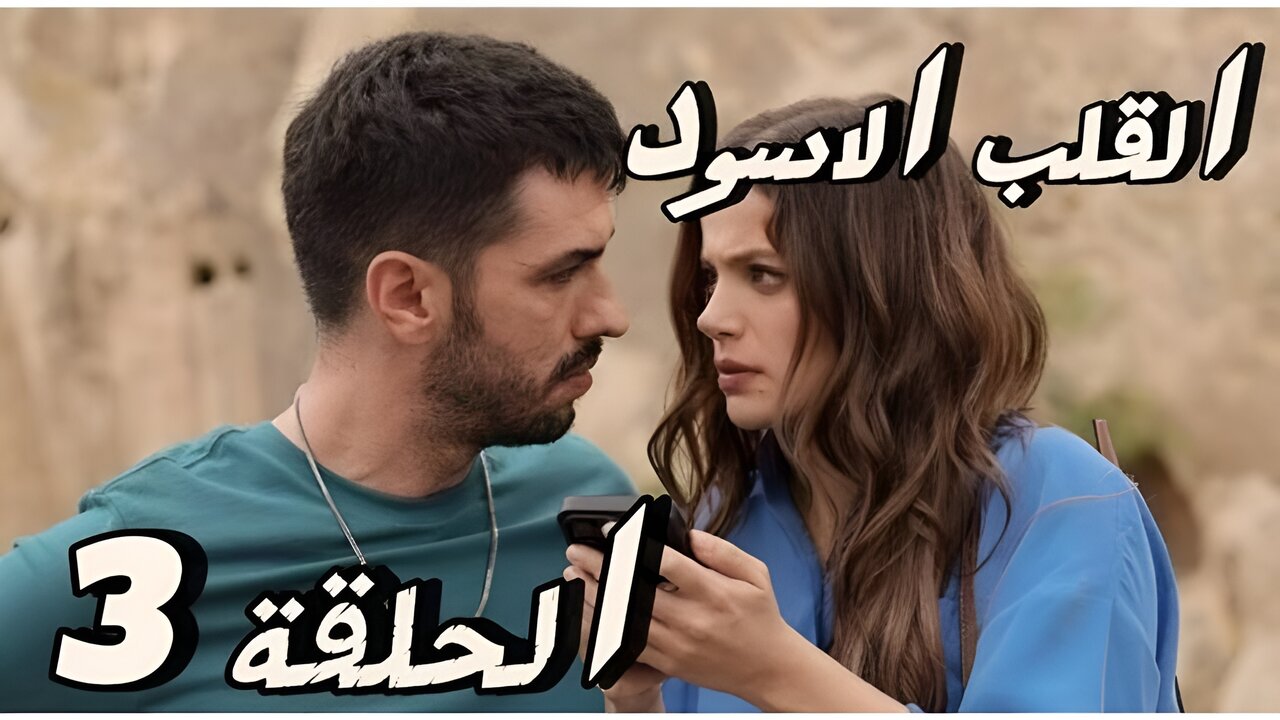 عبــــر vedio laroza// مسلسل القلب الاسود الحلقه 3 مترجمة فيديو لاروزا وقصة عشق