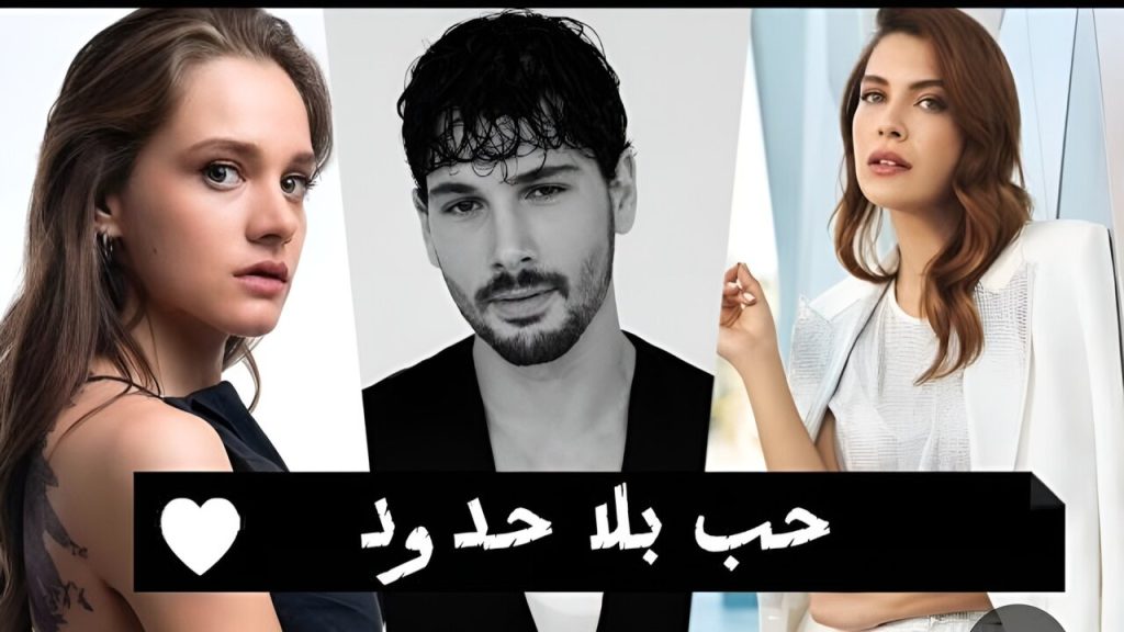 مسلسل حب بلا حدود 35 قصه عشق