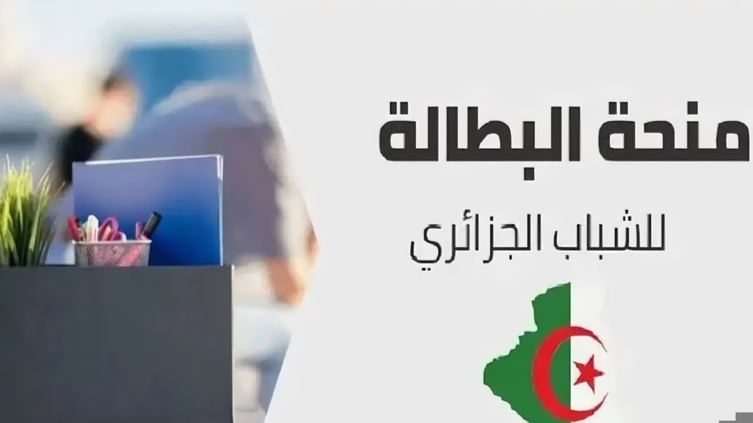 “التسجيل فتح تاني”.. بالخطوات طريقة التسجيل في منحة البطالة 2024 بالجزائر عبر minha.anem.dz والشروط المطلوبة