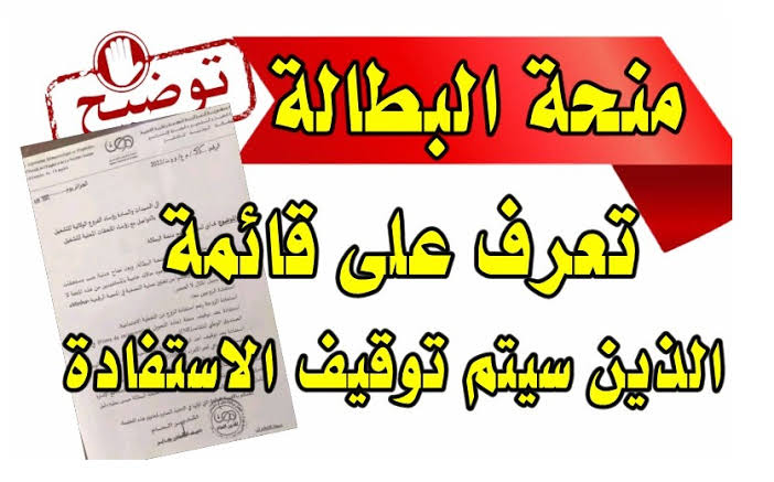 الوكالة الوطنية للتشغيل anem.dz .. ما هي أسباب سقوط وإيقاف منحة البطالة في الجزائر 2024؟.. تعرف عليها!!