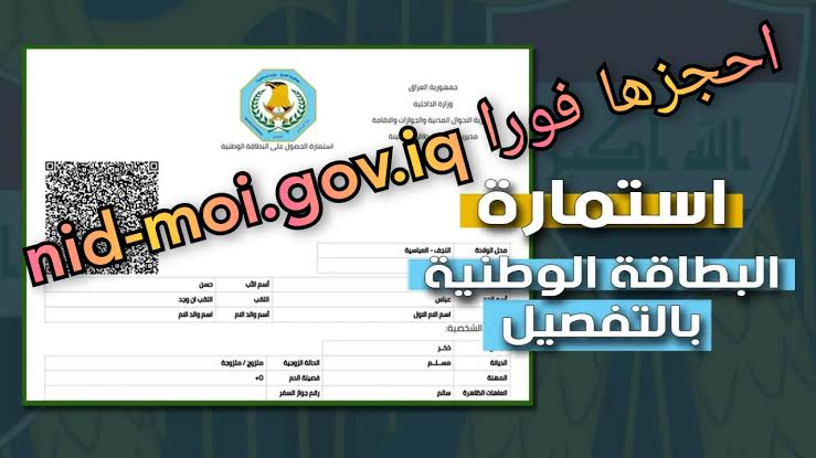 وزارة الداخلية العراقية.. كيفية الحصول على البطاقة الوطنية الموحدة في العراق 2024 من البداية حتى الاستلام” خطوة بخطوة”