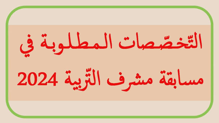 عـبر education.gov.dz.. طريقـة التـسجيل  في مسابقة مستشار التوجيه والإرشاد المدرسي في الجـزائـر 2024.. الأوراق المـطلوبة!