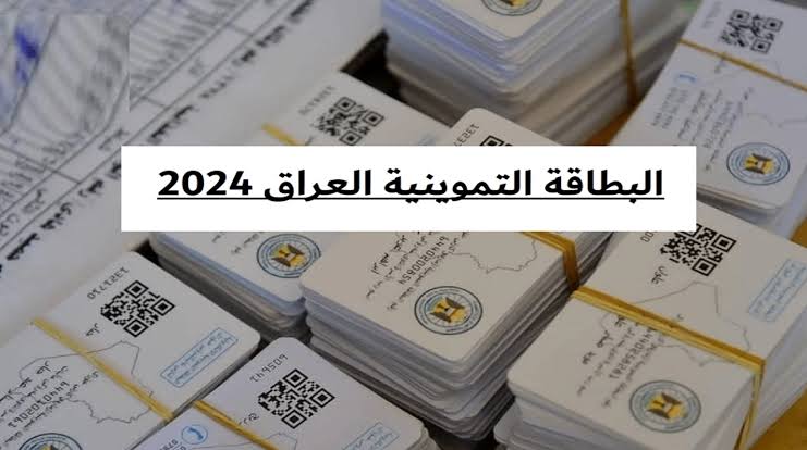 “رسميا وزارة التجارة العراقية “.. خطوات التسجيل في البطاقة التموينية في العراق 2024.. اعرف الخطوات