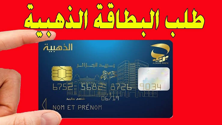 عبر eccp.poste.dz.. رسميا طلب البطاقة الذهبية بعد تحديث موقع بريد الجزائر carte edhabia 2024 وشروط التقديم المطلوبة