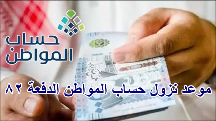 كم يوم متبقي.. موعد إيداع دعم حساب المواطن الدفعة 82 وشروط الأهلية والاستحقاق للحصول على الدعم