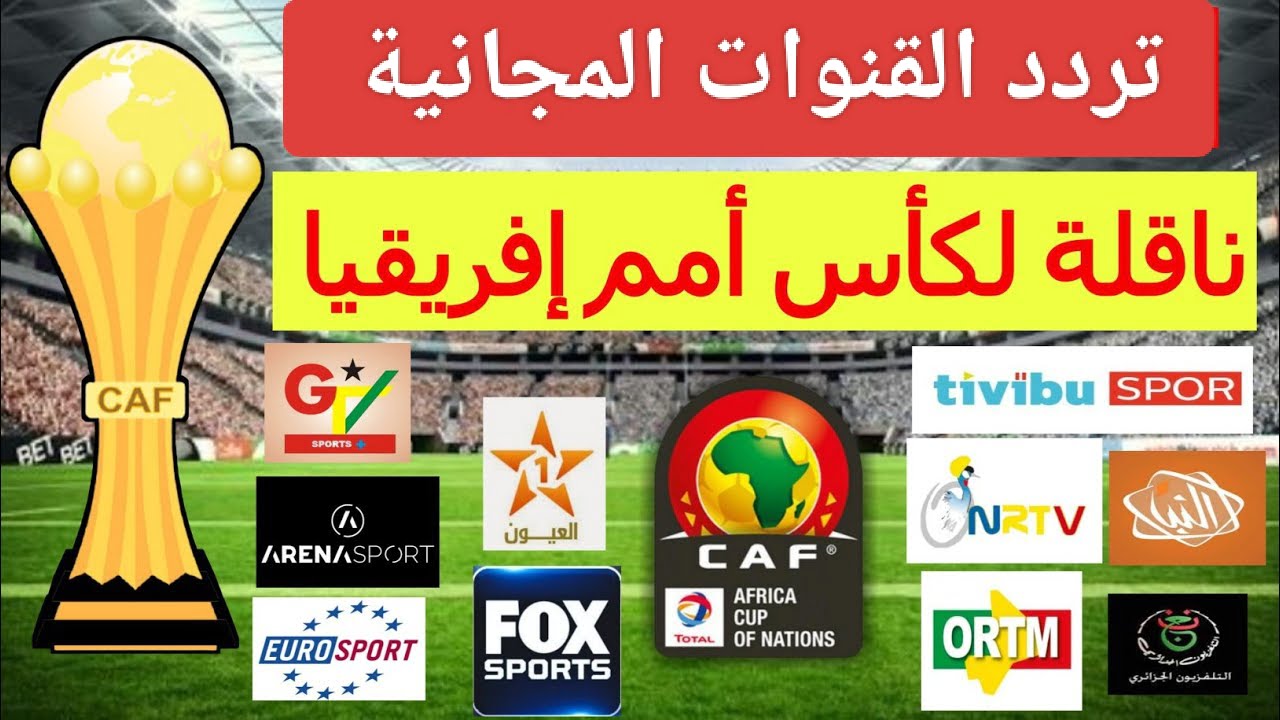 أكثر من 5 قنوات مفتوحة.. القنوات المجانية الناقلة لمباريات تصفيات كأس أمم أفريقيا 2025 علي جميع الأقمار الصناعية