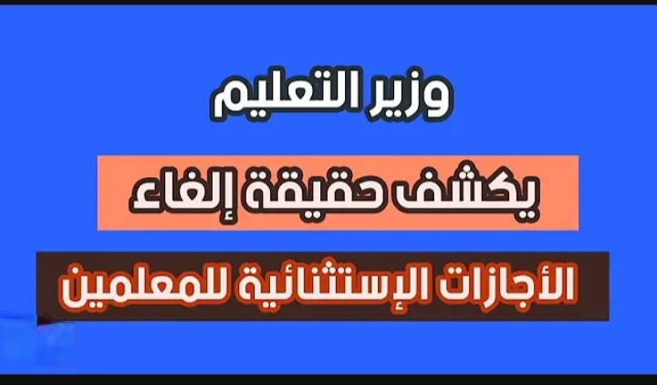 السعودية تقلب الطولة.. هل تم إلغاء 3 إجازات رسمية للمعلمين في المملكة 1446