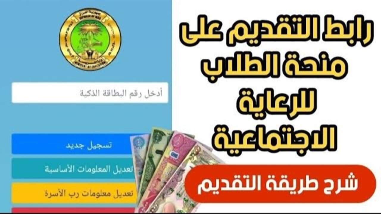 “200.000 دينار عراقي“ خطوات التسجيل في منحة الطلبة للرعاية الاجتماعية 2024 بالعراق والشروط المطلوبة