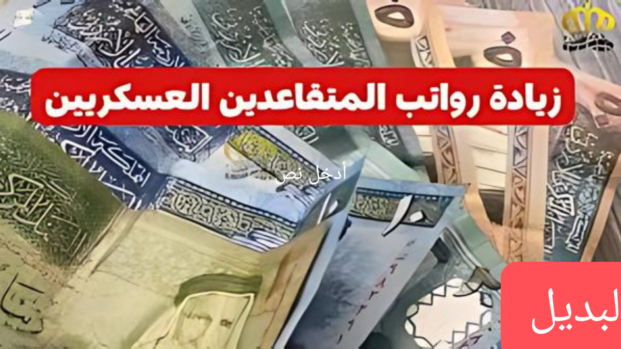 وزارة المالية الأردنية توضح حقيقة تبكير صرف رواتب المتقاعدين في الأردن 2024..  جدول رواتب العسكريين والمحاربين بعد تطبيق الزيادة