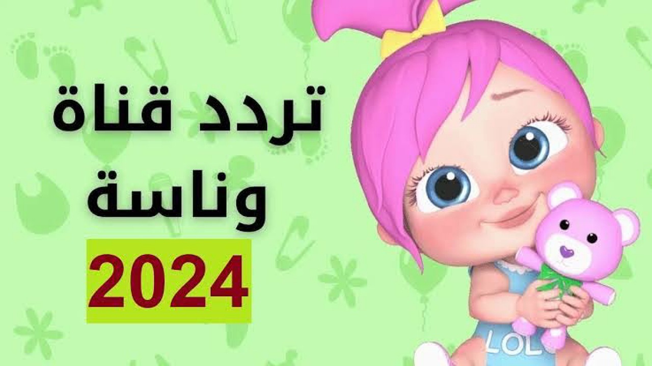 اجا الحلو .. لولو تحب الأطفال.. باقة من أجمل الأغاني مع تردد وناسة بيبي الجديد 2024