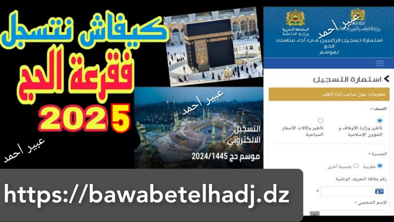 “هُنــــا bawabetelhadj.dz“ سيـــت التسجيل في قرعة الحج 2025 بالجزائر والشروط المطلوبة عبر بوابة الديوان الوطني للحج والعمرة