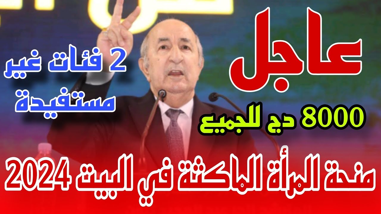 لو سنك من 19 إلي 40 عام فأنتى مؤهلة.. الأوراق المطلوبة للاستفادة من منحة المرأة الماكثة في البيت 2024 الجزائر والشروط