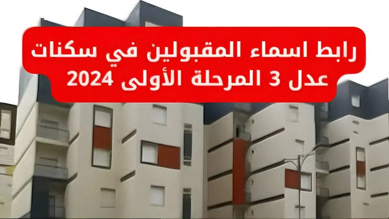 وكالة التشغيل الوطنية توضح خطوات الاستعلام عن أسماء المقبولين في سكنات عدل 3 بالجزائر 2024 وأبرز الضوابط المطلوبة للتسجيل