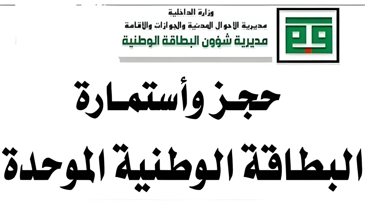 بشـــرى للمواطنين.. الداخلية العراقية تكشف عن نظام جديد للحجز الإلكتروني على البطاقة الموحدة وهذا موعد إطلاقه