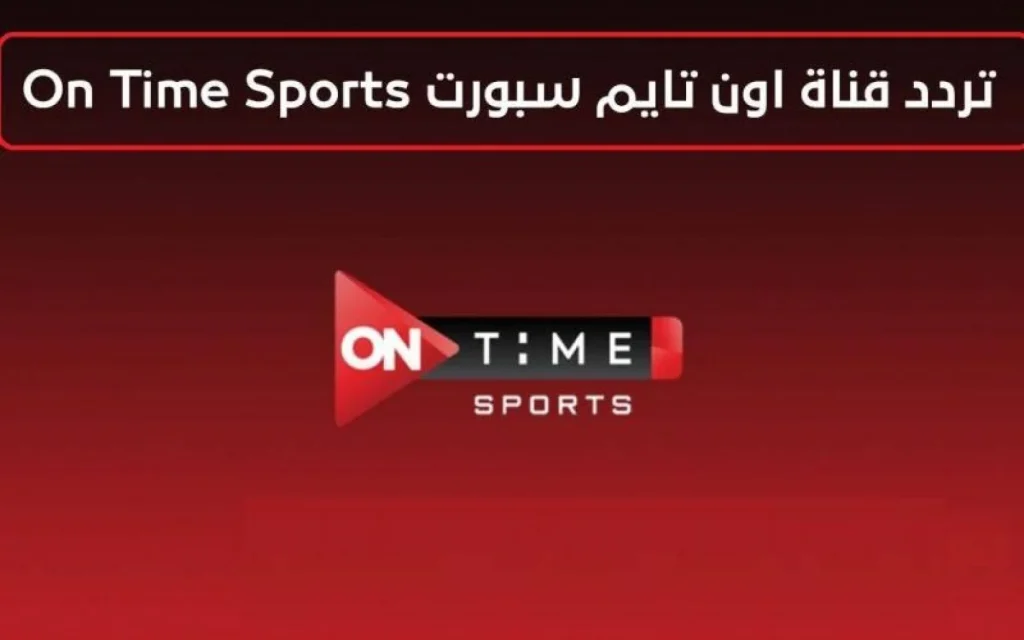 " استقبلها بجودة عالية " تردد قناة أون تايم سبورت الجديد On Time sport 2024 تابع كل الماتشات