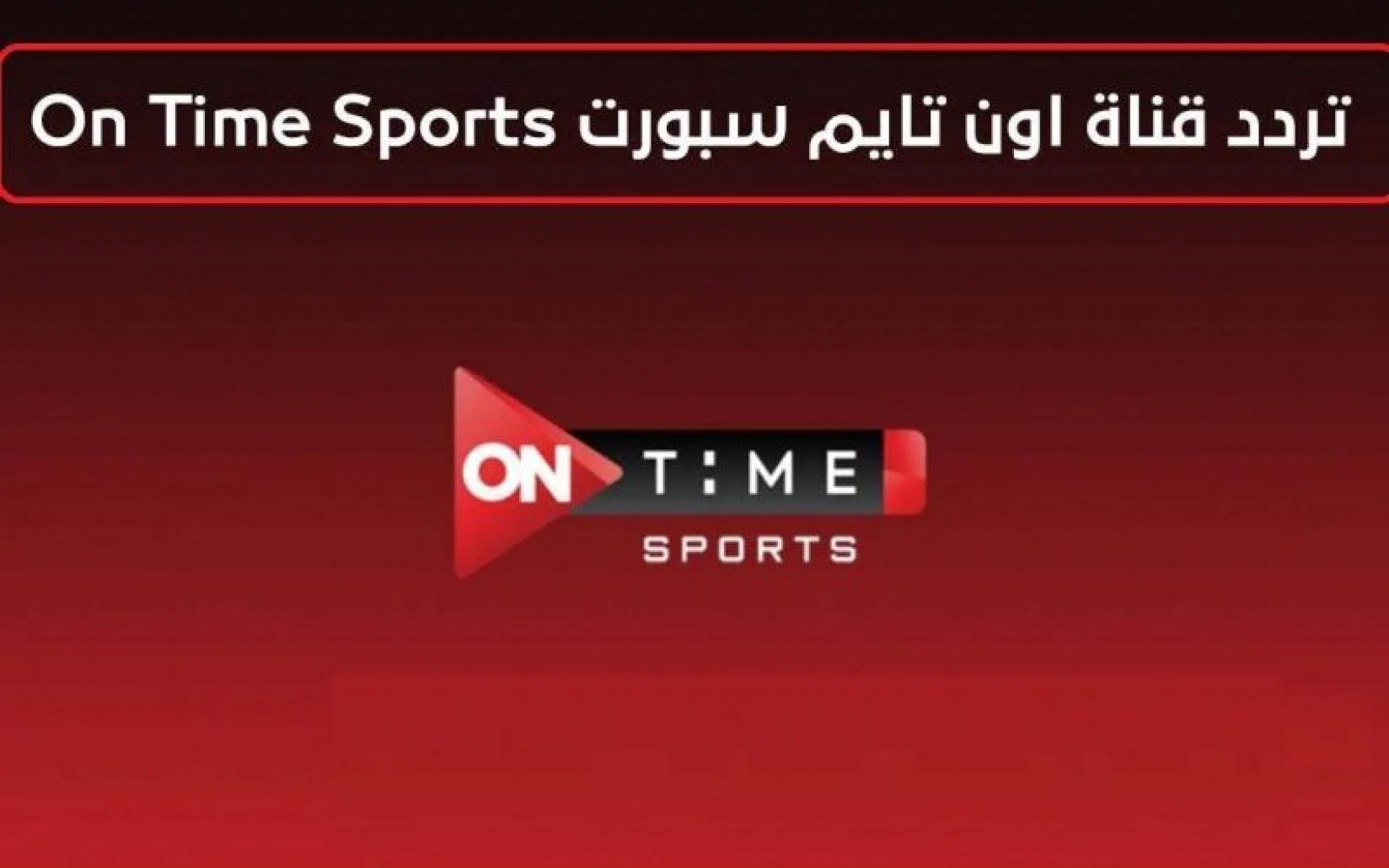 ” استقبلها بجودة عالية ” تردد قناة أون تايم سبورت الجديد On Time sport 2024 تابع كل الماتشات