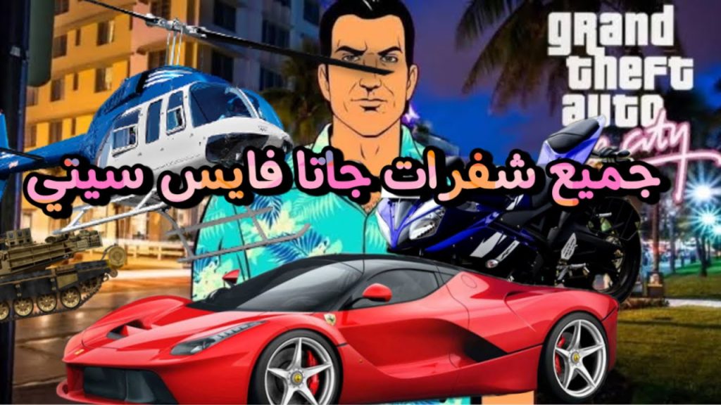 شفرات جاتا فايس سيتي GTA vice city