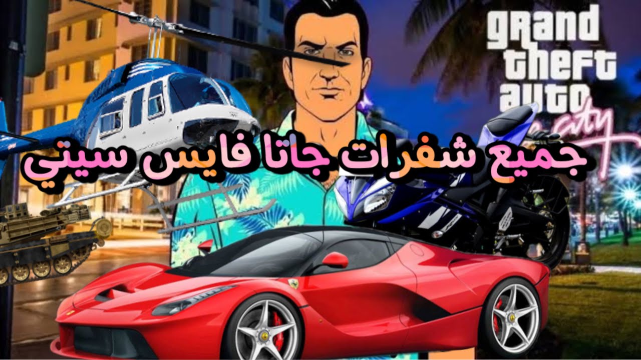 عايز تبقى أسطورة في جاتا.. شفرات جاتا فايس سيتي GTA vice city هي الحل