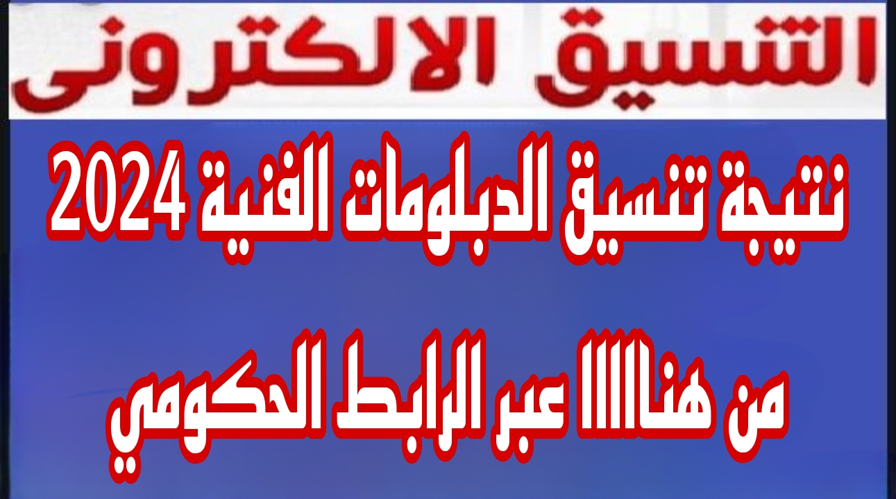 استعلم فورا … هنا الرابط الرسمى لنتيجة تنسيق الدبلومات الفنية 2024 فور ظهورها