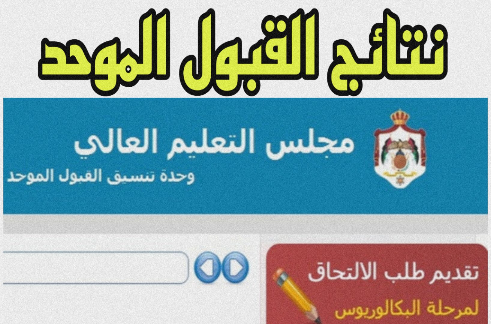 “استعلــم الآن بالاسم” نتائج القبول في الجامعات الأردنية 2024/2025 خلال وحدة تنسيق القبول الموحد admhec.gov.jo فور اعلانها