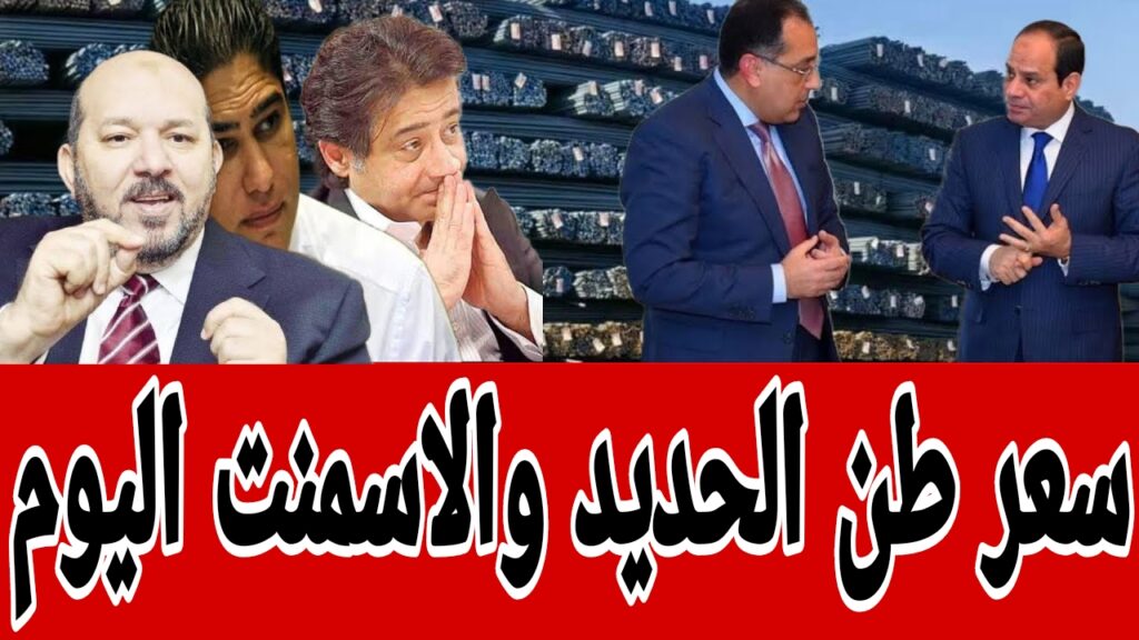 سعر طن الحديد والاسمنت اليوم