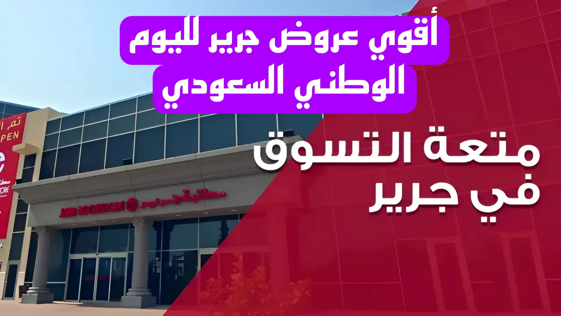 “تخفيضات ليس لها مثيل” عروض مكتبة جرير اليوم الوطني السعودي 1446 على الهواتف والشاشات بخصومات نارية.. اغتنم الفرصة