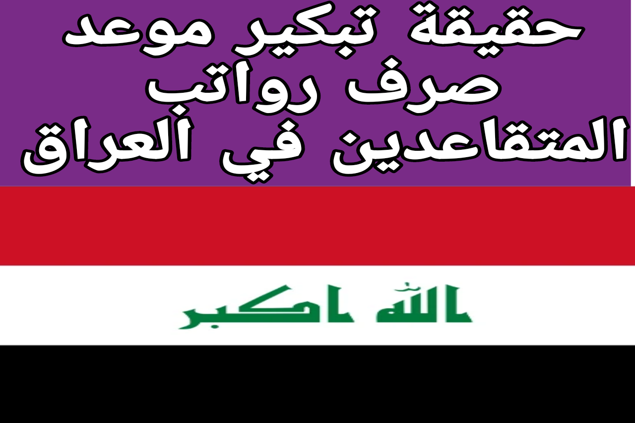 حقيقة تبكير موعد صرف رواتب المتقاعدين في العراق 2024؟.. وزارة المالية ترد على المواطنين