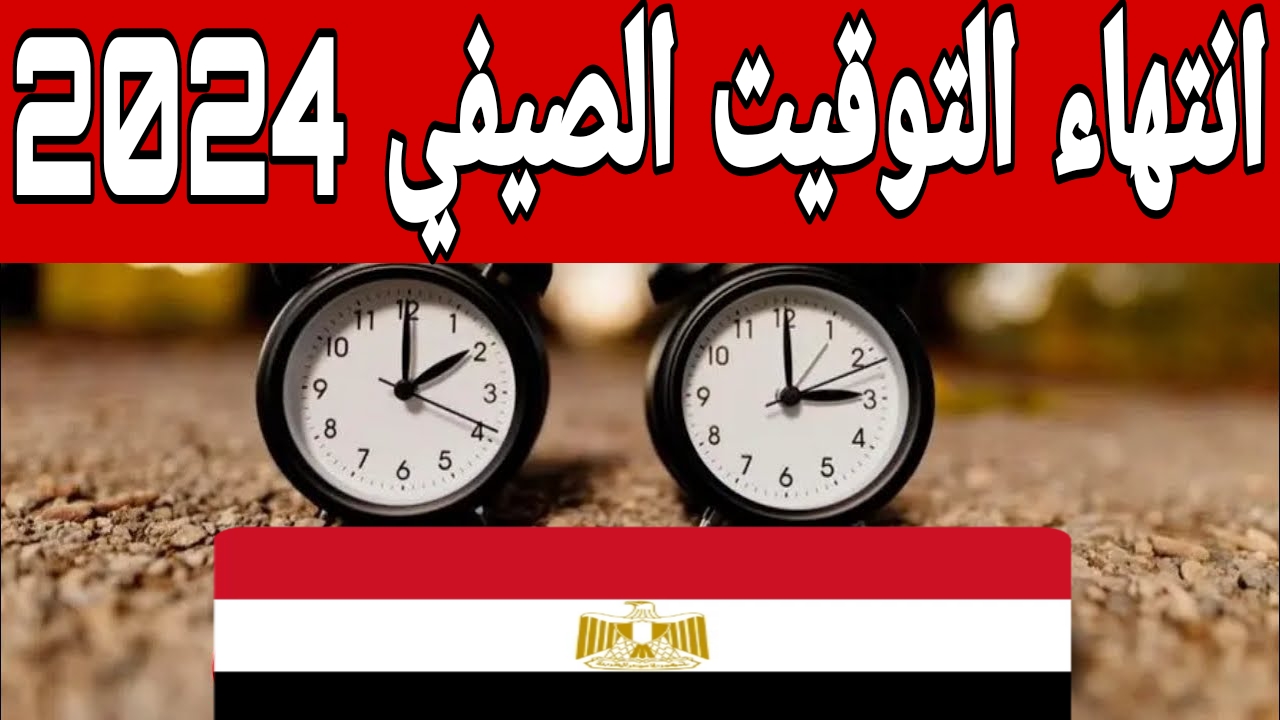 مجلس الوزراء يعلن.. موعد انتهاء التوقيت الصيفي 2024 في مصر وبداية العمل بالتوقيت الشتوي.. الحق غير ساعتك في هذا التوقيت