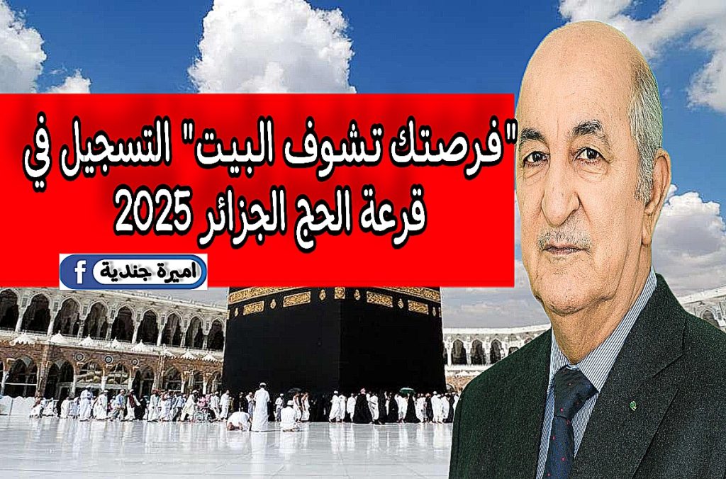 "فـرصـتـك تـشـوف الـبـيـت" التسجيل في قرعة الحج الجزائر 2025 خلال الوكالة الوطنية للتشغيل + شروط القبول