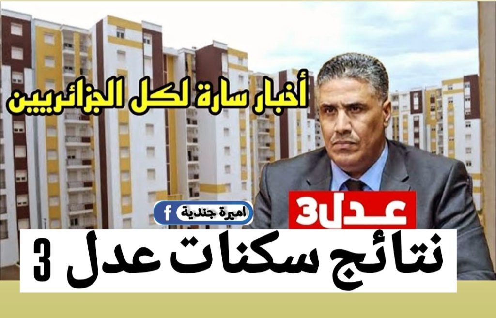 اعــلان نتائج سكنات عدل 3!!.. اسماء المقبولين في سكنات عدل 3 ADDL فور اعلانها من قبل وزارة السكن والعمران /www.anem.dz/