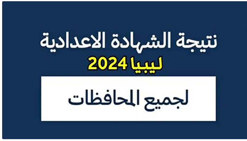 وزارة التربية والتعليم في ليبيا تعلن نتائج الشهادة الإعدادية الدور الثاني لعام 2024