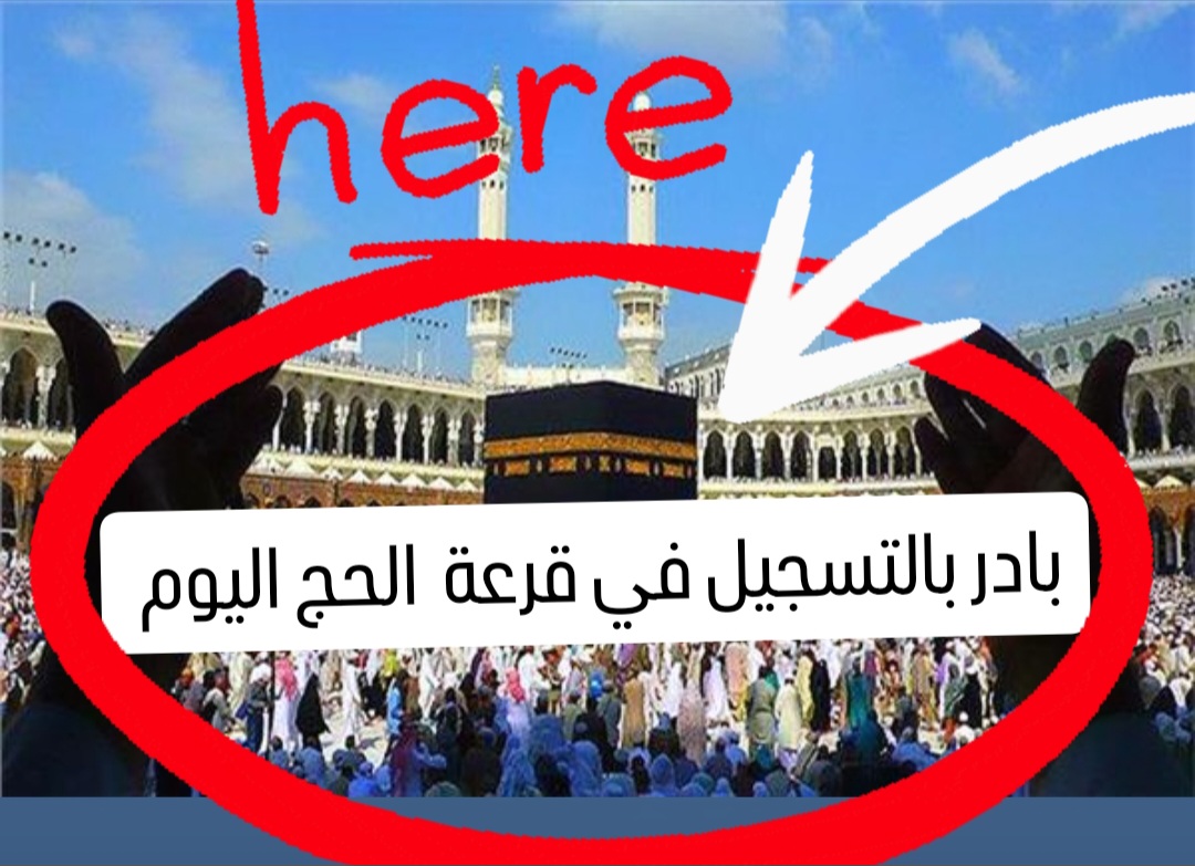 الرابــط الرسمي لــ التسجيل في قرعة الحج عمان 2025 عبر hajj.om والشروط المطلوبة للتسجيل