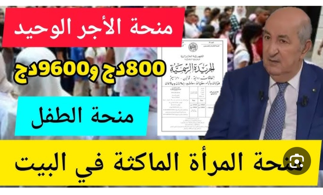 زيادة مبلغ منحة المرأة الماكثة في البيت لــ 8000 دينار جزائري!! الوكالة الوطنية للتشغيل توضح حقيقة الأمر وتحسم الجدل