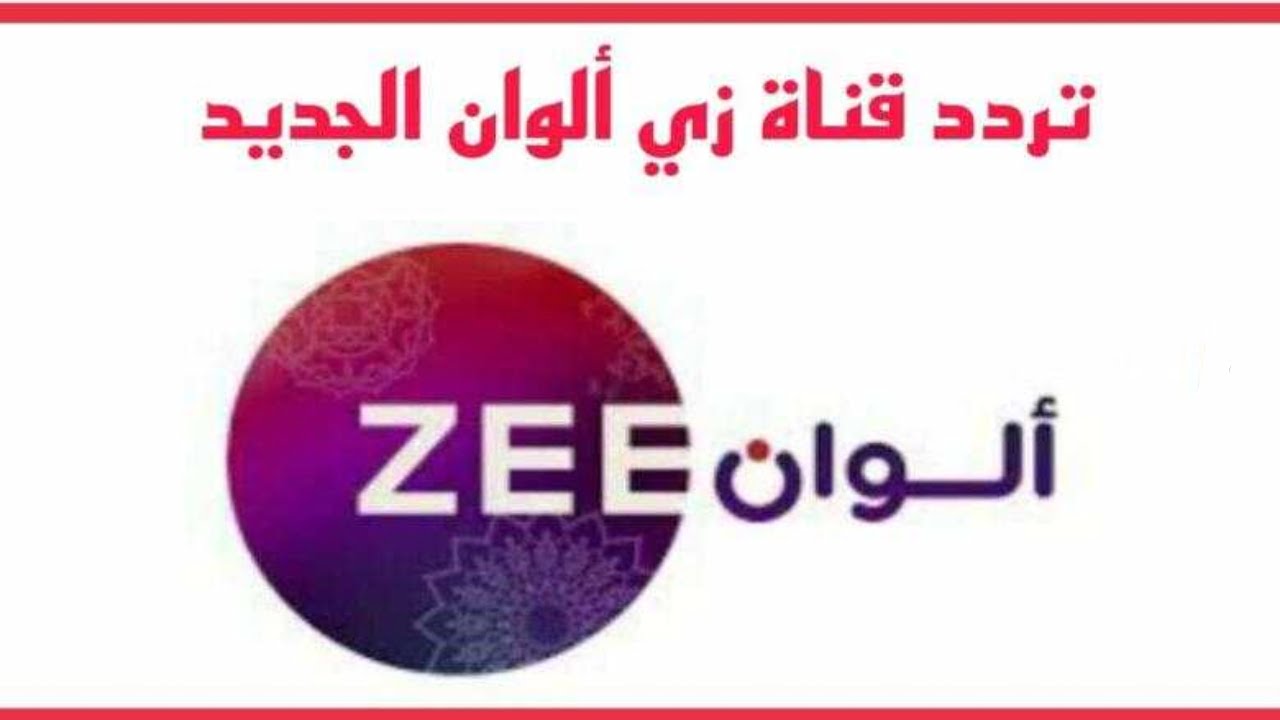 اظبط تردد قناة زي الوان Zee Alwan 2024 علي جهاز الاستقبال واستمتع بأهم المسسلات الهندية