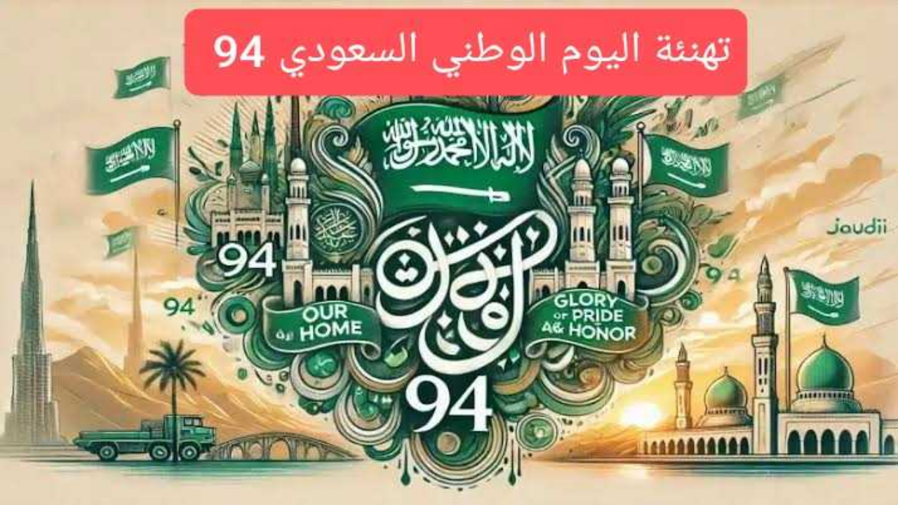 تصميمات تهنئة اليوم الوطني 94 بالاسم تصميمات تهنئة اليوم الوطني 94 بالاسم