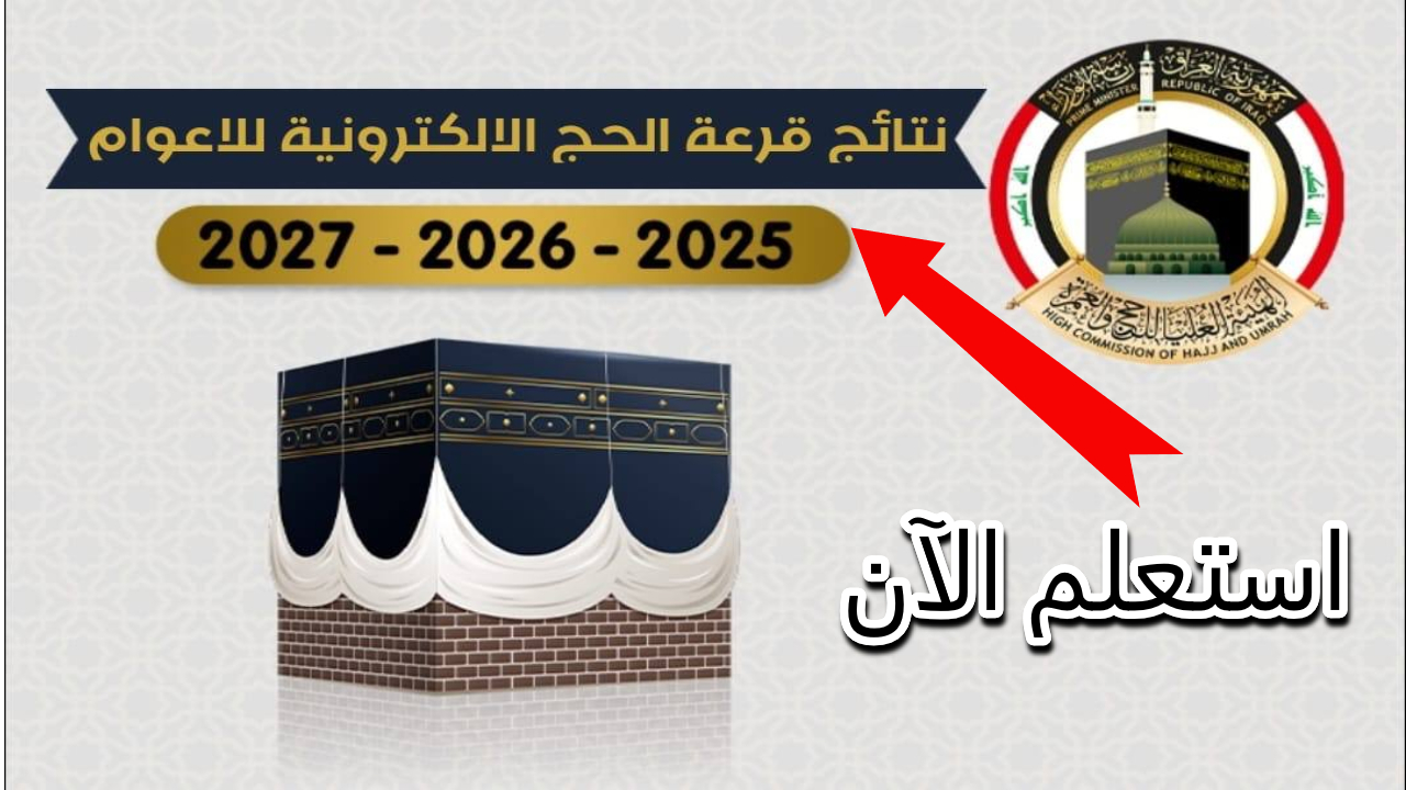 بخطوات سهلة.. استعلام عن نتائج قرعة الحج 2025 عبر موقع هيئة الحج hajj.gov.iq في جميع المحافظات