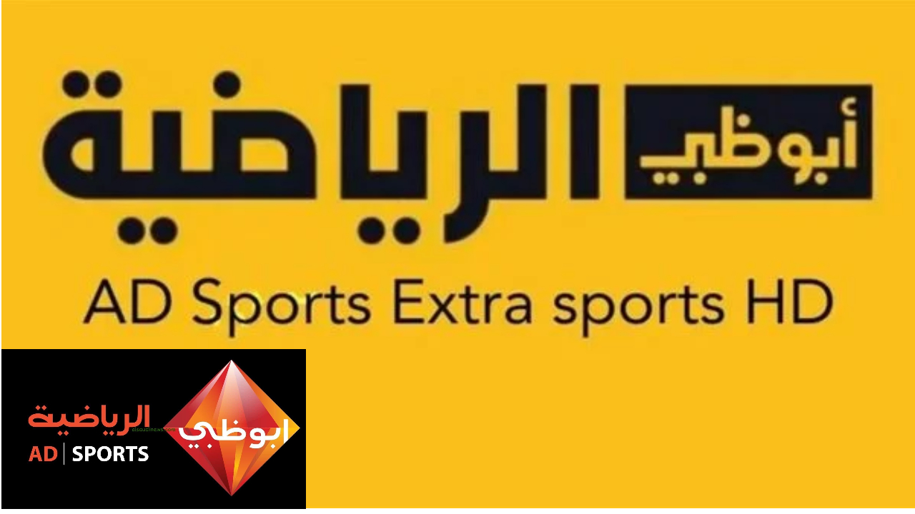 تردد قناة أبوظبي الرياضية AD Sports 1 لمتابعة المباريات المحلية والدولية